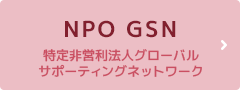NPO GSN（特定非営利法人グローバル サポーティングネットワーク）